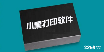 小票打印软件