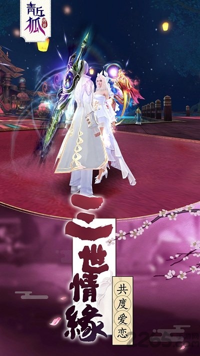 青丘狐传说正版手游