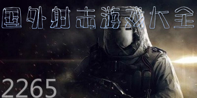 国外射击游戏