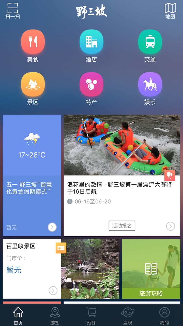野三坡旅游app
