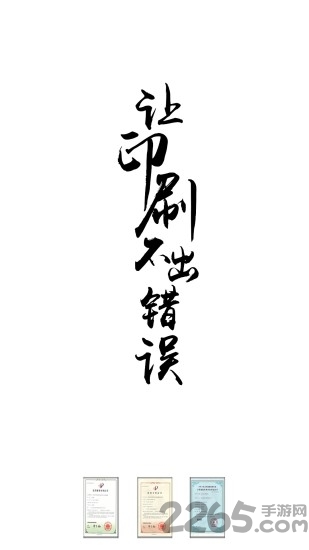 印刷校对app 印刷校对app下载