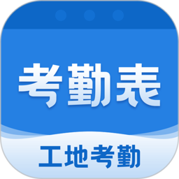 考勤表官方下载最新版-考勤表软件免费下载v7.6.5 安卓版