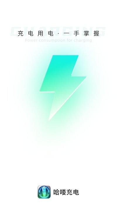 哈喽充电软件 哈喽充电app下载