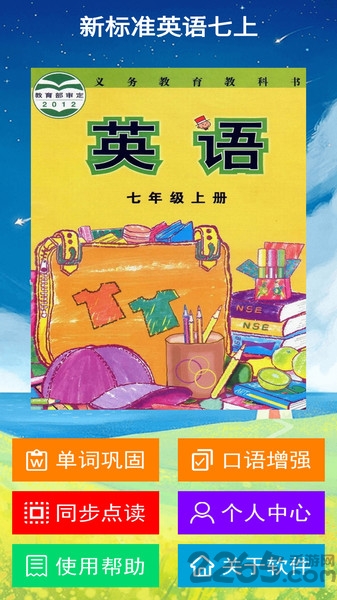新标准英语七上点读app下载
