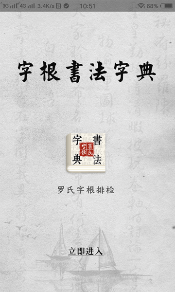 字根篆刻字典手机版
