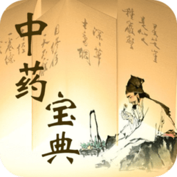 中药宝典官方下载-中药宝典最新版免费下载 v2.0.0 安卓版