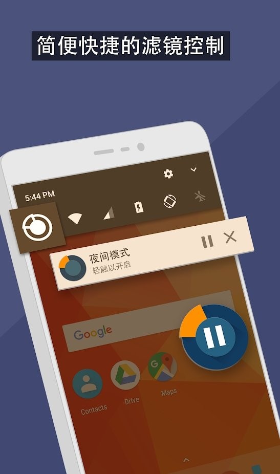 蓝光滤镜软件(夜间模式)