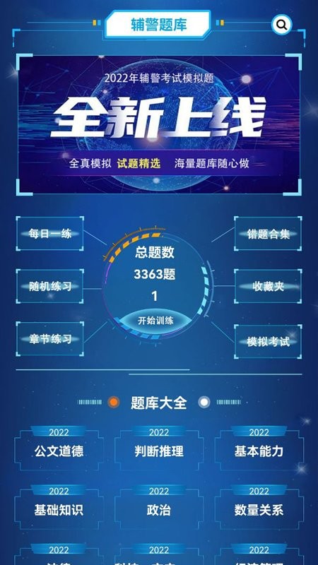 辅警考试题库app