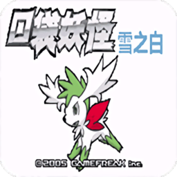 口袋妖怪雪之白下载安装-手机版下载v2.0.0 安卓版