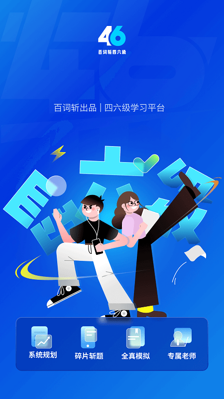 百词斩四六级app