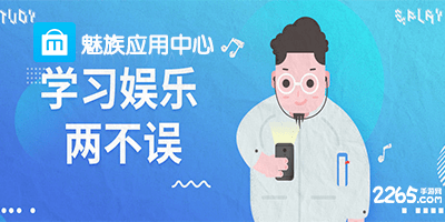 魅族软件