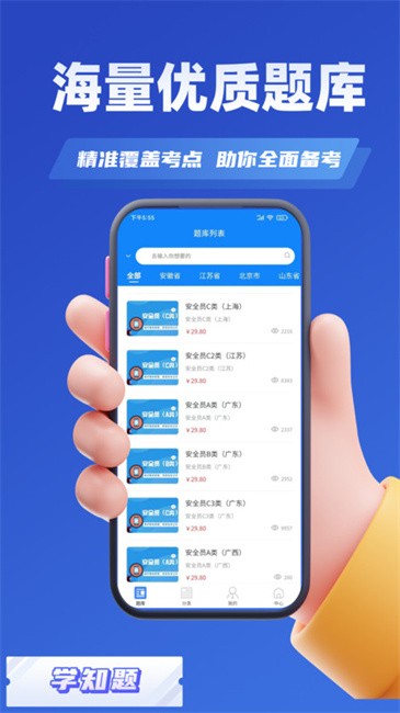 安全员考试学知题app 安全员考试学知题软件下载