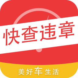 快查违章记录查询app