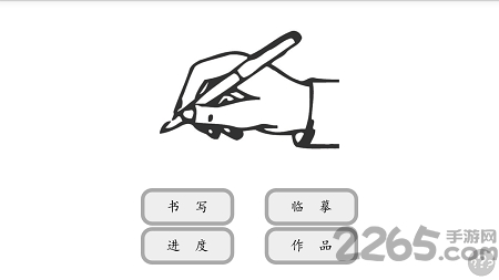 儿童写字板软件 儿童写字板app