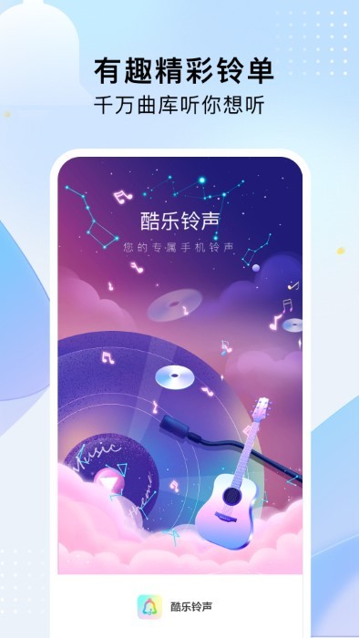酷乐铃声app 酷乐铃声免费下载安装