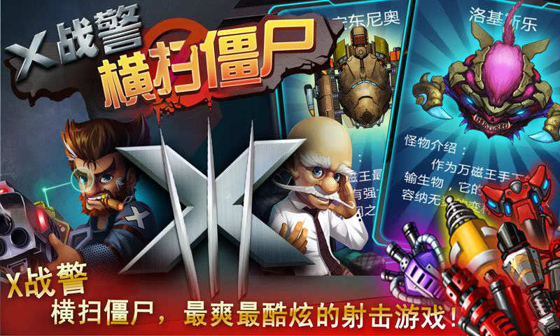 x战警横扫僵尸内购破解版