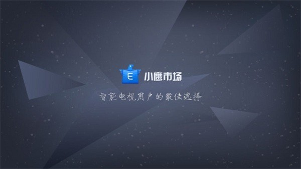 小鹰市场电视版 小鹰市场tv软件