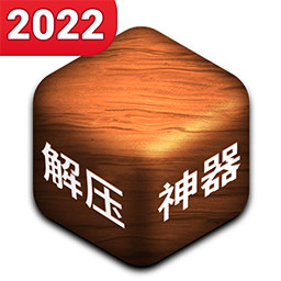解压神器下载-解压神器最新版下载