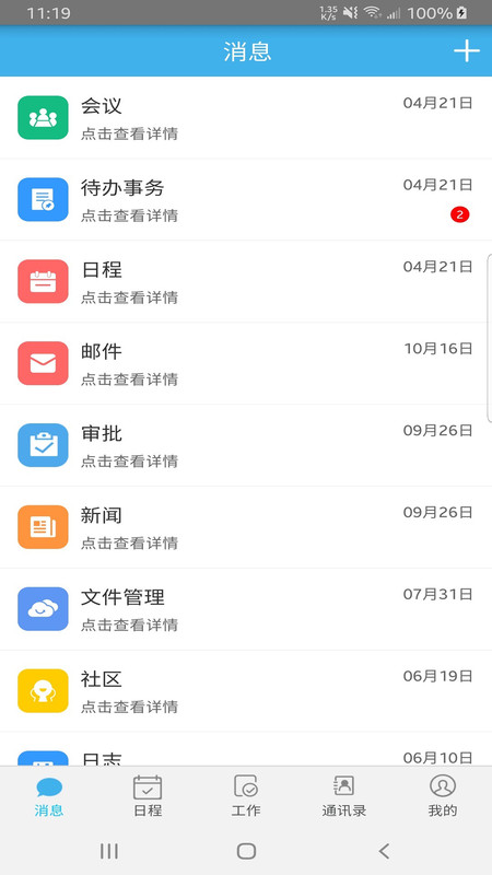 天硕协同办公管理官方版