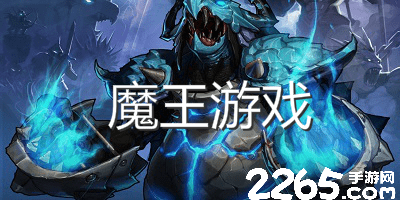 魔王游戏