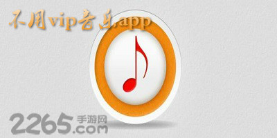 不用vip音乐app