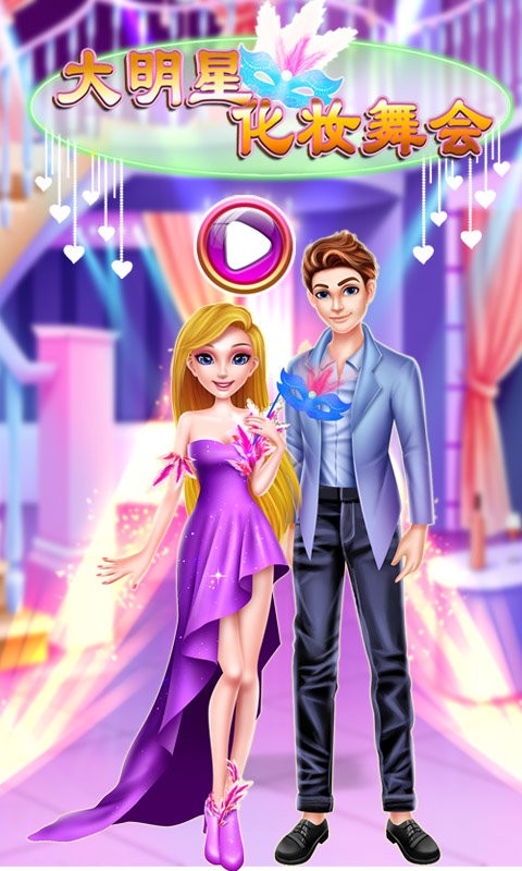 大明星化妆舞会手游