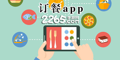 订餐app