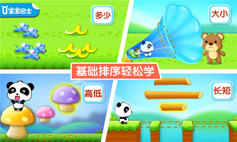 宝宝学排序游戏 宝宝学排序宝宝巴士下载
