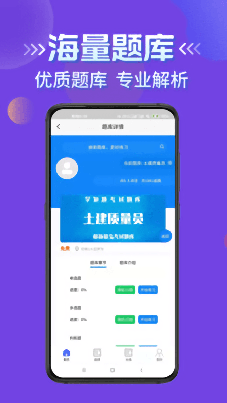 质量员考试学知题软件