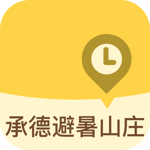 承德避暑山庄手机版