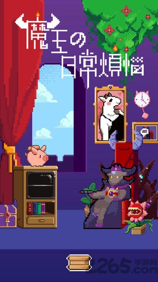 魔王的日常烦恼手机版