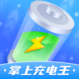 掌上充电王app下载-官方正版免费下载