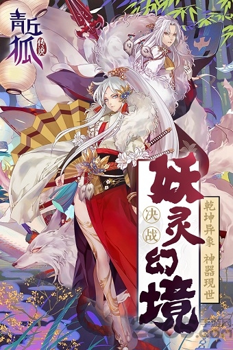 青丘狐传说腾讯版