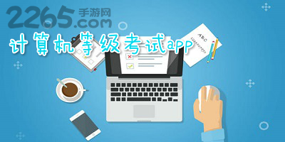 计算机等级考试app