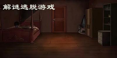 解谜逃脱游戏