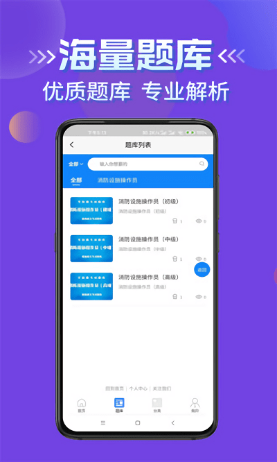 消防设施操作员学知题软件 消防设施操作员学知题app下载