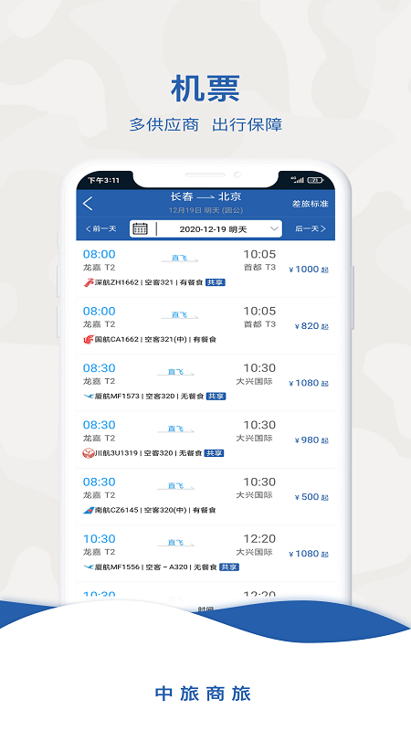 中旅商旅app官方版
