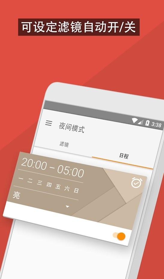 蓝光滤镜软件(夜间模式)