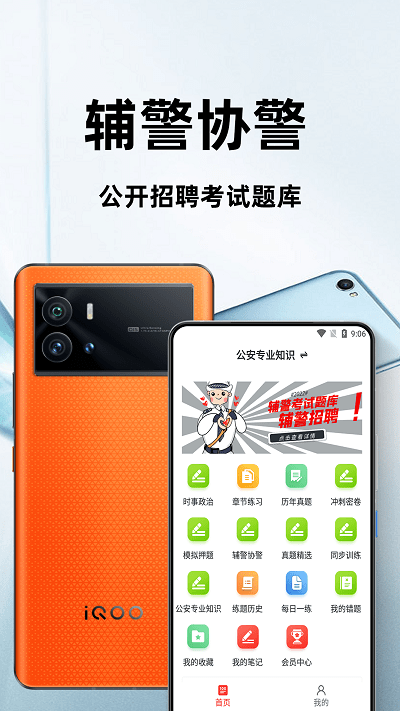 辅警百分题库手机版下载