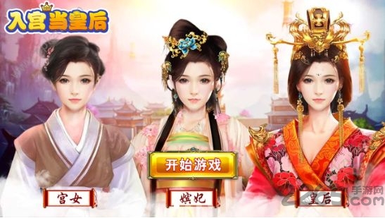 入宫当皇后红包版