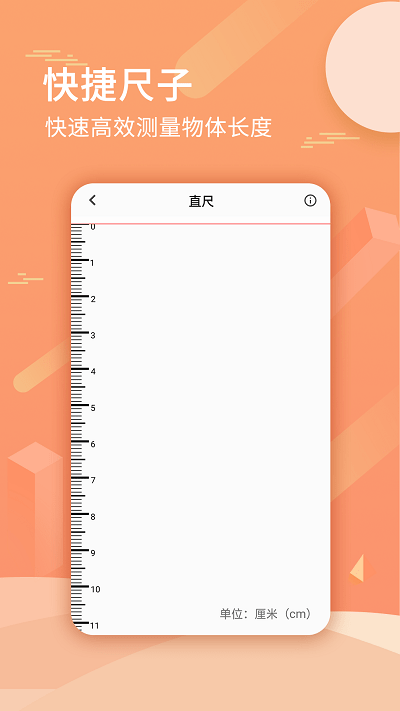 尺子套装手机版