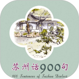苏州话900句最新版下载-苏州话900句官方正版免费下载 v2.67.010 安卓版