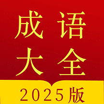 今日成语字典下载-手机版最新版下载v5.0.2
