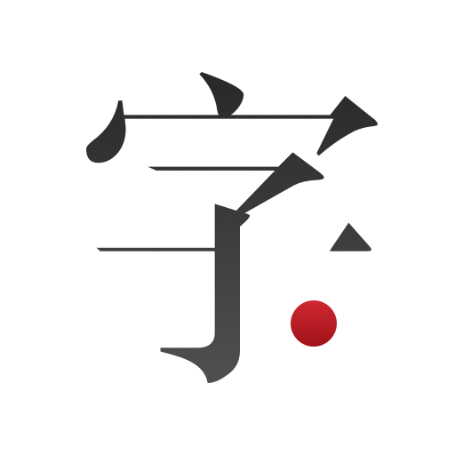 新编字典最新版
