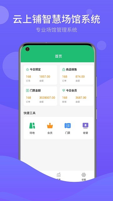 云上铺体育场馆会员管理系统官方版 云上铺体育场馆会员管理系统app下载