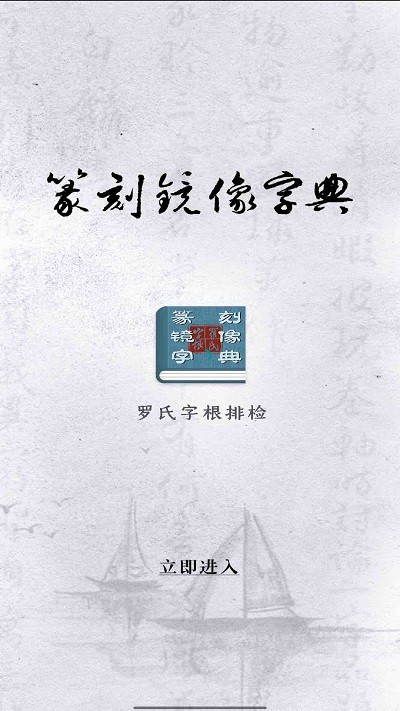 篆刻镜像字典手机版 篆刻镜像字典app下载