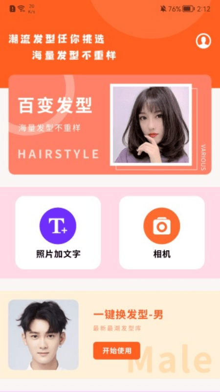 百变发型相机软件