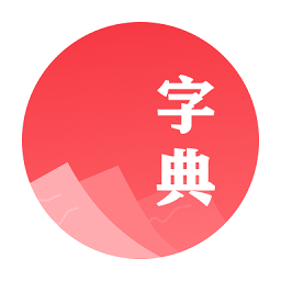 汉语字典学生版下载-手机版免费下载2025最新版