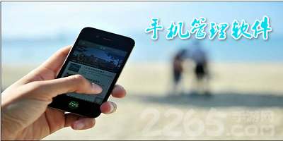 手机管理软件