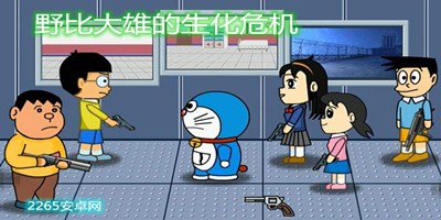 野比大雄的生化危机